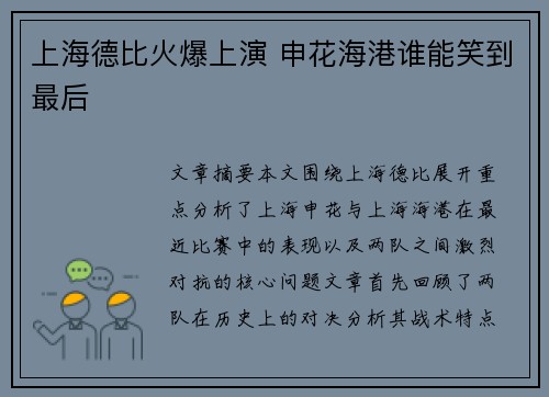 上海德比火爆上演 申花海港谁能笑到最后 上海德比火爆上演 申花海港谁能笑到最后