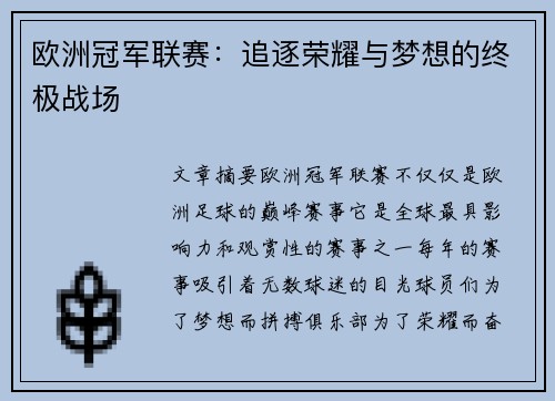 欧洲冠军联赛:追逐荣耀与梦想的终极战场 欧洲冠军联赛:追逐荣耀与梦想的终极战场