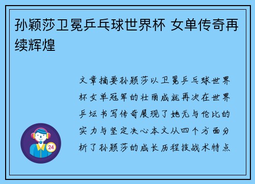 孙颖莎卫冕乒乓球世界杯 女单传奇再续辉煌 孙颖莎卫冕乒乓球世界杯 女单传奇再续辉煌