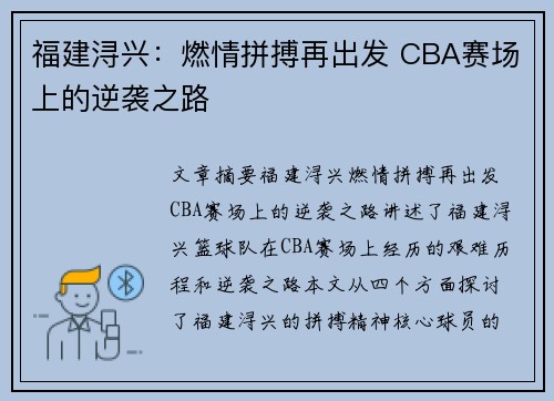 福建浔兴:燃情拼搏再出发 CBA赛场上的逆袭之路 福建浔兴:燃情拼搏再出发 CBA赛场上的逆袭之路