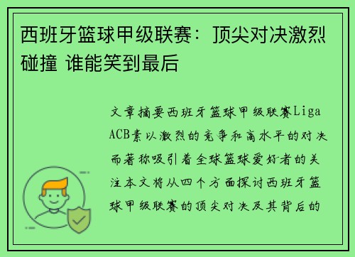 西班牙篮球甲级联赛:顶尖对决激烈碰撞 谁能笑到最后 西班牙篮球甲级联赛:顶尖对决激烈碰撞 谁能笑到最后
