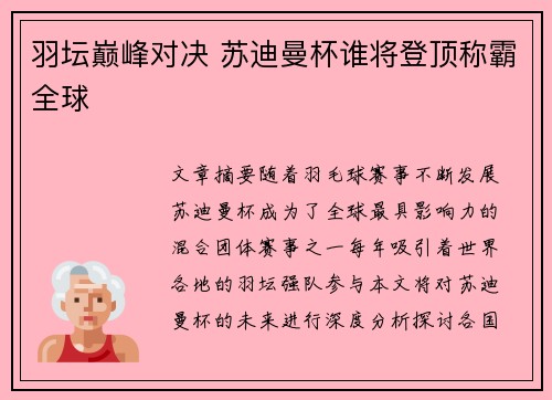 羽坛巅峰对决 苏迪曼杯谁将登顶称霸全球 羽坛巅峰对决 苏迪曼杯谁将登顶称霸全球