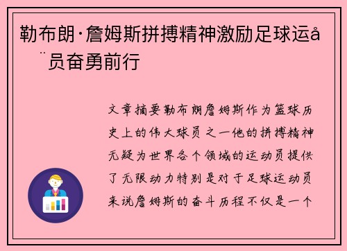 勒布朗·詹姆斯拼搏精神激励足球运动员奋勇前行 勒布朗·詹姆斯拼搏精神激励足球运动员奋勇前行