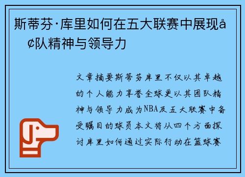 斯蒂芬·库里如何在五大联赛中展现团队精神与领导力 斯蒂芬·库里如何在五大联赛中展现团队精神与领导力