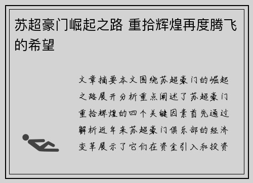 苏超豪门崛起之路 重拾辉煌再度腾飞的希望 苏超豪门崛起之路 重拾辉煌再度腾飞的希望