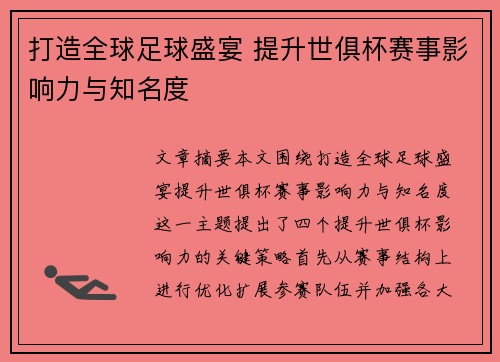 打造全球足球盛宴 提升世俱杯赛事影响力与知名度 打造全球足球盛宴 提升世俱杯赛事影响力与知名度