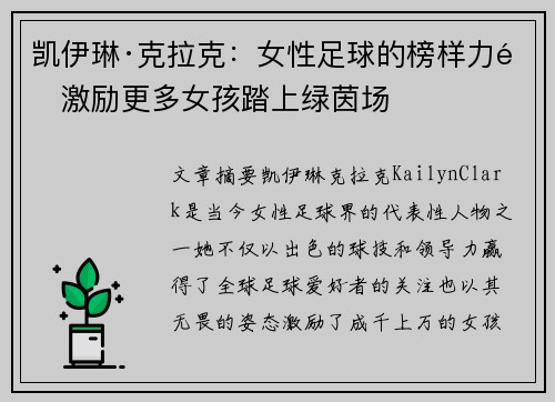 凯伊琳·克拉克:女性足球的榜样力量激励更多女孩踏上绿茵场 凯伊琳·克拉克:女性足球的榜样力量激励更多女孩踏上绿茵场