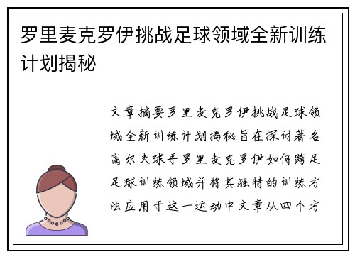 罗里麦克罗伊挑战足球领域全新训练计划揭秘 罗里麦克罗伊挑战足球领域全新训练计划揭秘