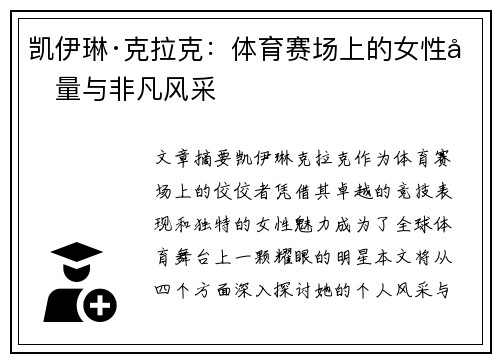 凯伊琳·克拉克:体育赛场上的女性力量与非凡风采 凯伊琳·克拉克:体育赛场上的女性力量与非凡风采