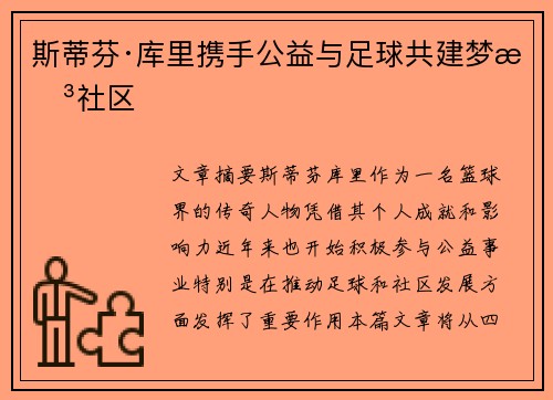 斯蒂芬·库里携手公益与足球共建梦想社区 斯蒂芬·库里携手公益与足球共建梦想社区