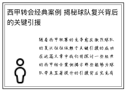 西甲转会经典案例 揭秘球队复兴背后的关键引援 西甲转会经典案例 揭秘球队复兴背后的关键引援