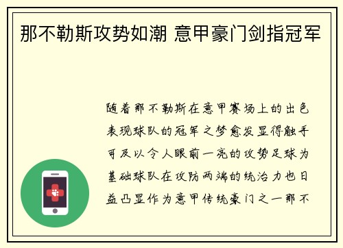 那不勒斯攻势如潮 意甲豪门剑指冠军 那不勒斯攻势如潮 意甲豪门剑指冠军