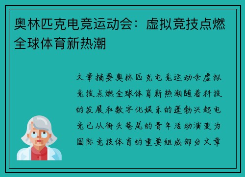 奥林匹克电竞运动会:虚拟竞技点燃全球体育新热潮 奥林匹克电竞运动会:虚拟竞技点燃全球体育新热潮