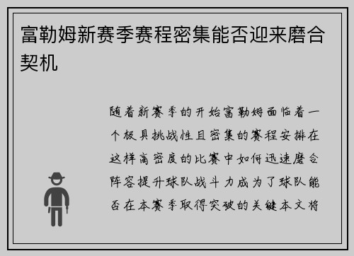 富勒姆新赛季赛程密集能否迎来磨合契机 富勒姆新赛季赛程密集能否迎来磨合契机