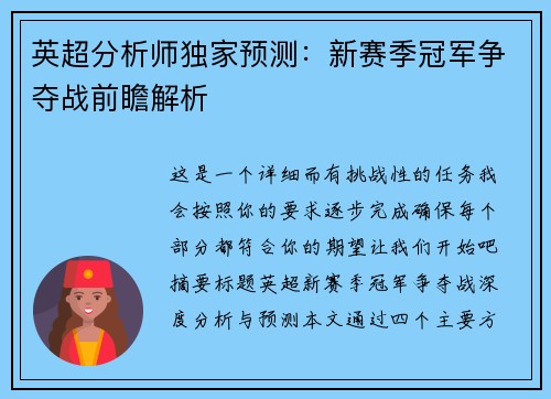 英超分析师独家预测:新赛季冠军争夺战前瞻解析 英超分析师独家预测:新赛季冠军争夺战前瞻解析