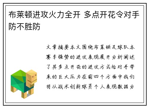 布莱顿进攻火力全开 多点开花令对手防不胜防 布莱顿进攻火力全开 多点开花令对手防不胜防