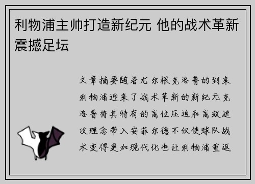 利物浦主帅打造新纪元 他的战术革新震撼足坛 利物浦主帅打造新纪元 他的战术革新震撼足坛