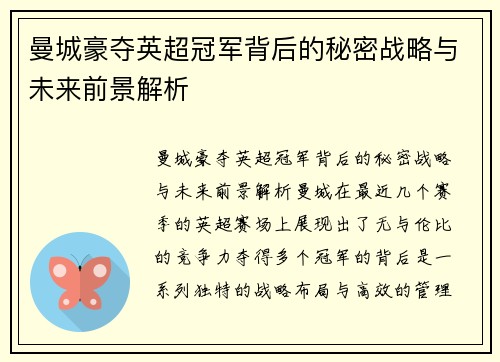 曼城豪夺英超冠军背后的秘密战略与未来前景解析 曼城豪夺英超冠军背后的秘密战略与未来前景解析