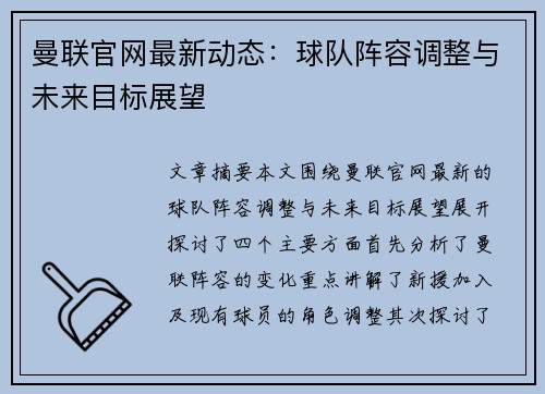 曼联官网最新动态:球队阵容调整与未来目标展望 曼联官网最新动态:球队阵容调整与未来目标展望