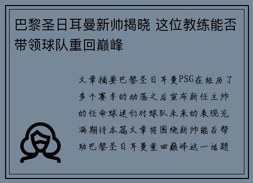 巴黎圣日耳曼新帅揭晓 这位教练能否带领球队重回巅峰 巴黎圣日耳曼新帅揭晓 这位教练能否带领球队重回巅峰