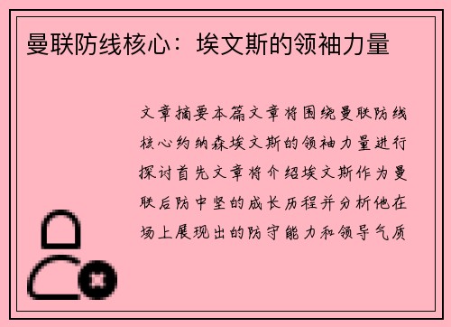 曼联防线核心:埃文斯的领袖力量 曼联防线核心:埃文斯的领袖力量
