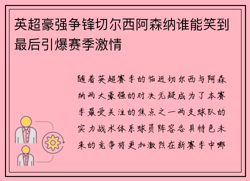英超豪强争锋切尔西阿森纳谁能笑到最后引爆赛季激情 英超豪强争锋切尔西阿森纳谁能笑到最后引爆赛季激情