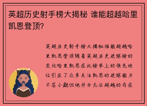 英超历史射手榜大揭秘 谁能超越哈里凯恩登顶? 英超历史射手榜大揭秘 谁能超越哈里凯恩登顶?