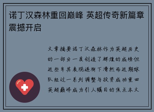 诺丁汉森林重回巅峰 英超传奇新篇章震撼开启 诺丁汉森林重回巅峰 英超传奇新篇章震撼开启