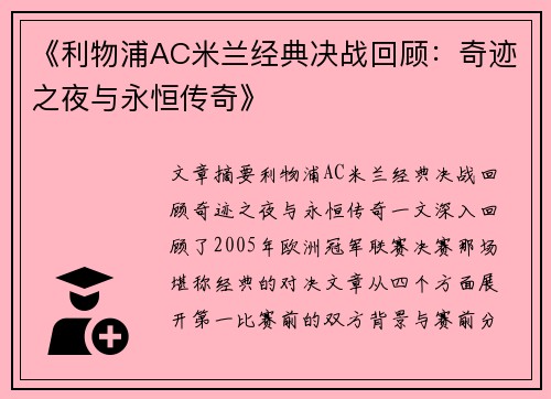《利物浦AC米兰经典决战回顾:奇迹之夜与永恒传奇》 《利物浦AC米兰经典决战回顾:奇迹之夜与永恒传奇》
