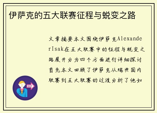 伊萨克的五大联赛征程与蜕变之路 伊萨克的五大联赛征程与蜕变之路