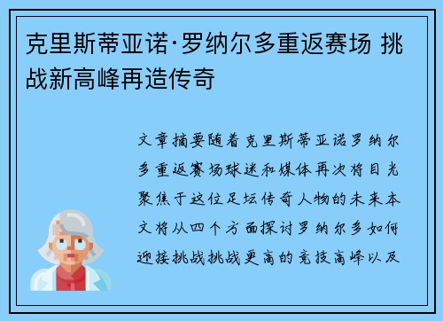 克里斯蒂亚诺·罗纳尔多重返赛场 挑战新高峰再造传奇 克里斯蒂亚诺·罗纳尔多重返赛场 挑战新高峰再造传奇
