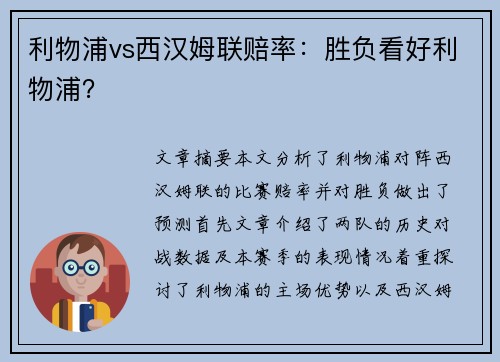 利物浦vs西汉姆联赔率:胜负看好利物浦? 利物浦vs西汉姆联赔率:胜负看好利物浦?