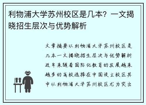 利物浦大学苏州校区是几本?一文揭晓招生层次与优势解析 利物浦大学苏州校区是几本?一文揭晓招生层次与优势解析