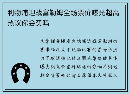 利物浦迎战富勒姆全场票价曝光超高热议你会买吗 利物浦迎战富勒姆全场票价曝光超高热议你会买吗