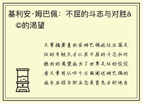 基利安·姆巴佩:不屈的斗志与对胜利的渴望 基利安·姆巴佩:不屈的斗志与对胜利的渴望