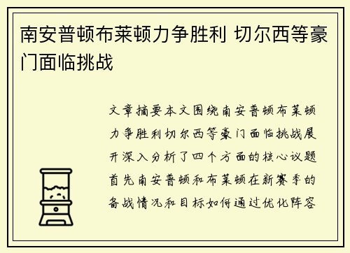 南安普顿布莱顿力争胜利 切尔西等豪门面临挑战 南安普顿布莱顿力争胜利 切尔西等豪门面临挑战