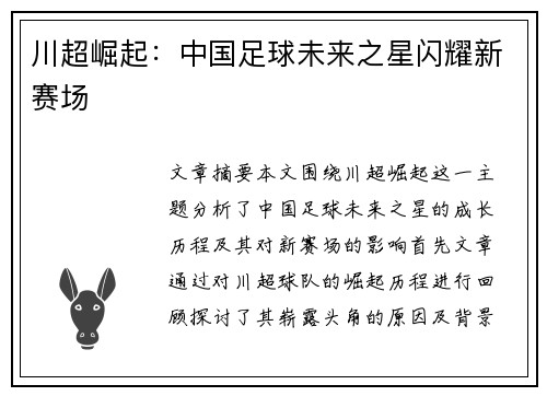 川超崛起:中国足球未来之星闪耀新赛场 川超崛起:中国足球未来之星闪耀新赛场