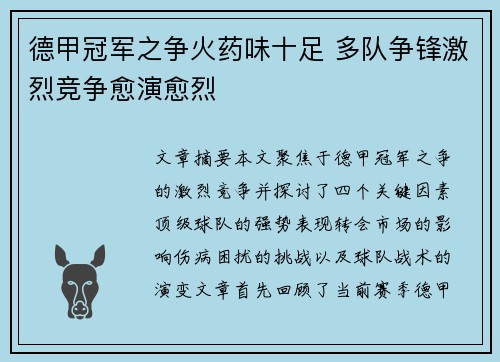 德甲冠军之争火药味十足 多队争锋激烈竞争愈演愈烈 德甲冠军之争火药味十足 多队争锋激烈竞争愈演愈烈