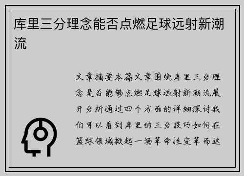 库里三分理念能否点燃足球远射新潮流 库里三分理念能否点燃足球远射新潮流