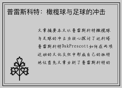 普雷斯科特:橄榄球与足球的冲击 普雷斯科特:橄榄球与足球的冲击