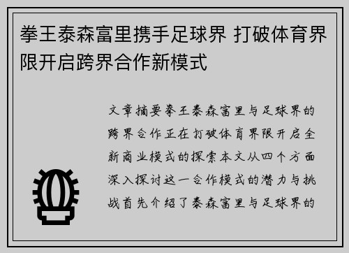 拳王泰森富里携手足球界 打破体育界限开启跨界合作新模式 拳王泰森富里携手足球界 打破体育界限开启跨界合作新模式