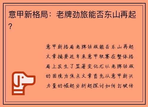 意甲新格局:老牌劲旅能否东山再起? 意甲新格局:老牌劲旅能否东山再起?