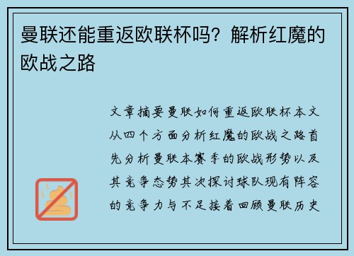 曼联还能重返欧联杯吗?解析红魔的欧战之路 曼联还能重返欧联杯吗?解析红魔的欧战之路