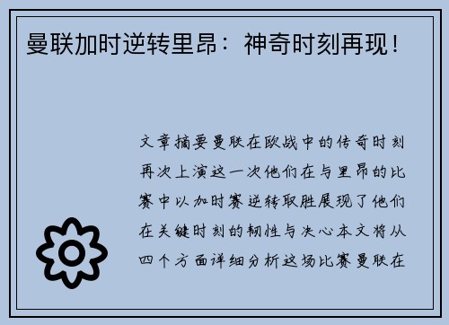 曼联加时逆转里昂:神奇时刻再现! 曼联加时逆转里昂:神奇时刻再现!