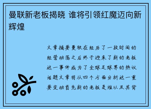 曼联新老板揭晓 谁将引领红魔迈向新辉煌 曼联新老板揭晓 谁将引领红魔迈向新辉煌