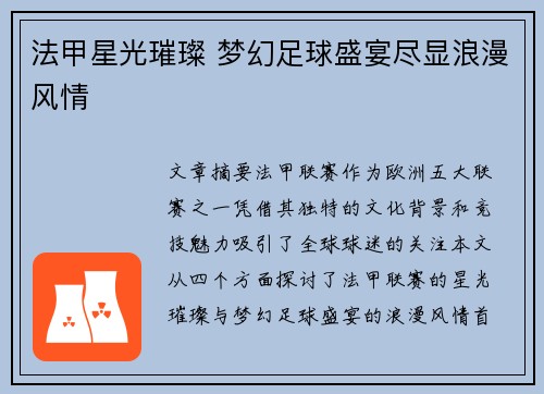 法甲星光璀璨 梦幻足球盛宴尽显浪漫风情 法甲星光璀璨 梦幻足球盛宴尽显浪漫风情