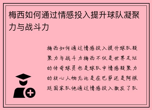 梅西如何通过情感投入提升球队凝聚力与战斗力 梅西如何通过情感投入提升球队凝聚力与战斗力