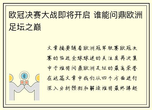 欧冠决赛大战即将开启 谁能问鼎欧洲足坛之巅 欧冠决赛大战即将开启 谁能问鼎欧洲足坛之巅