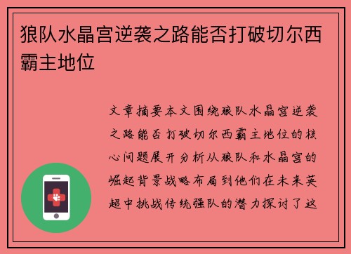 狼队水晶宫逆袭之路能否打破切尔西霸主地位 狼队水晶宫逆袭之路能否打破切尔西霸主地位
