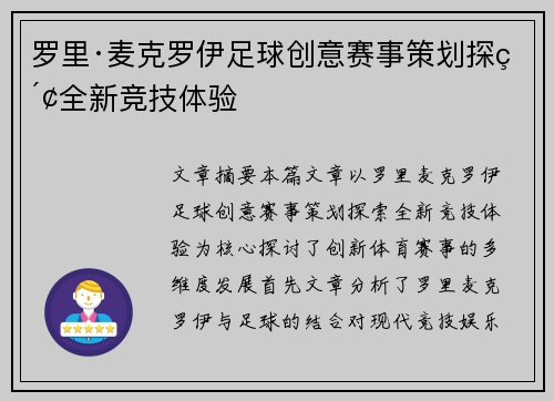 罗里·麦克罗伊足球创意赛事策划探索全新竞技体验 罗里·麦克罗伊足球创意赛事策划探索全新竞技体验